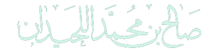 موقع الشيخ اللحيدان
